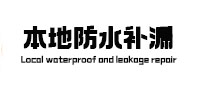 赣县本地防水补漏